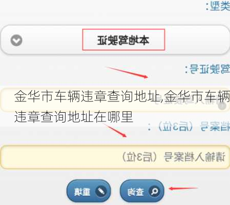 金华市车辆违章查询地址,金华市车辆违章查询地址在哪里