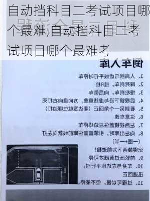 自动挡科目二考试项目哪个最难,自动挡科目二考试项目哪个最难考