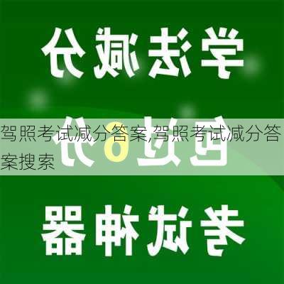 驾照考试减分答案,驾照考试减分答案搜索