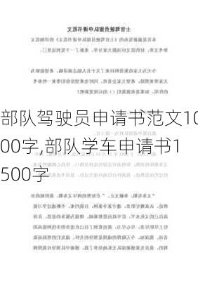 部队驾驶员申请书范文1000字,部队学车申请书1500字