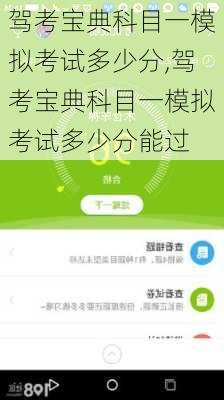 驾考宝典科目一模拟考试多少分,驾考宝典科目一模拟考试多少分能过