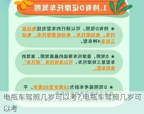 电瓶车驾照几岁可以考?,电瓶车驾照几岁可以考