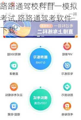 路路通驾校科目一模拟考试,路路通驾考软件下载