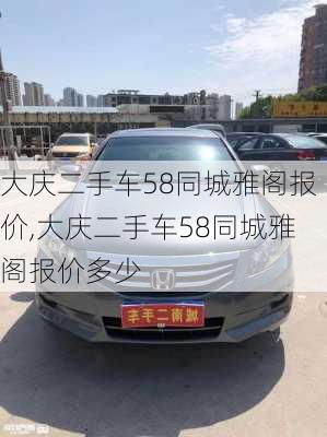 大庆二手车58同城雅阁报价,大庆二手车58同城雅阁报价多少