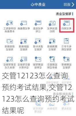 交管12123怎么查询预约考试结果,交管12123怎么查询预约考试结果呢