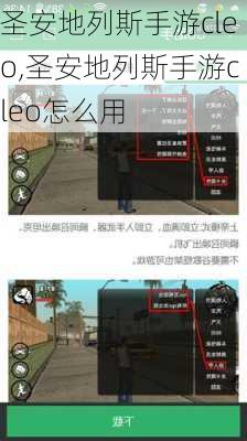 圣安地列斯手游cleo,圣安地列斯手游cleo怎么用