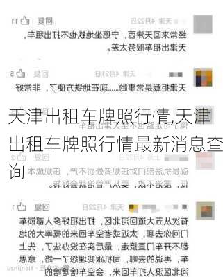 天津出租车牌照行情,天津出租车牌照行情最新消息查询