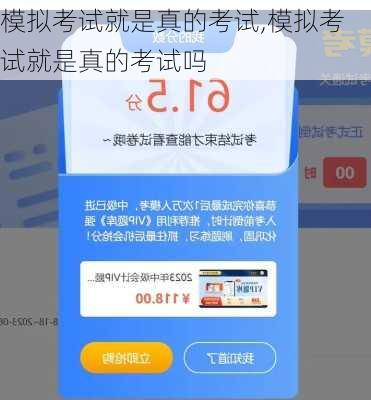 模拟考试就是真的考试,模拟考试就是真的考试吗