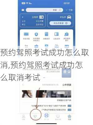 预约驾照考试成功怎么取消,预约驾照考试成功怎么取消考试