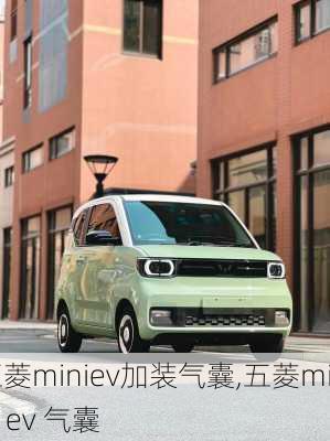 五菱miniev加装气囊,五菱mini ev 气囊