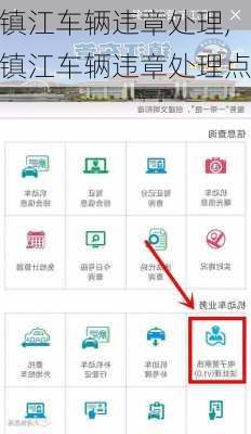 镇江车辆违章处理,镇江车辆违章处理点