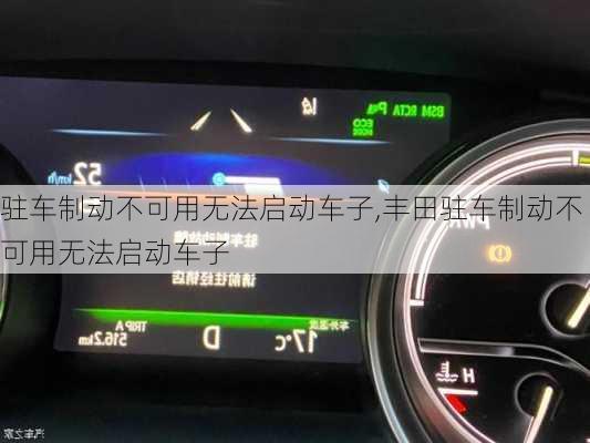 驻车制动不可用无法启动车子,丰田驻车制动不可用无法启动车子