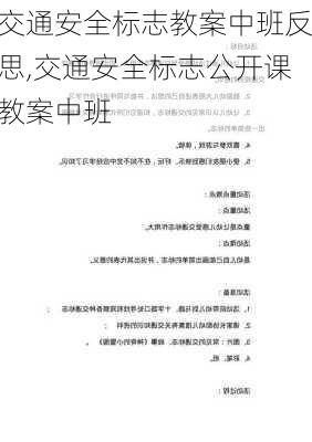 交通安全标志教案中班反思,交通安全标志公开课教案中班