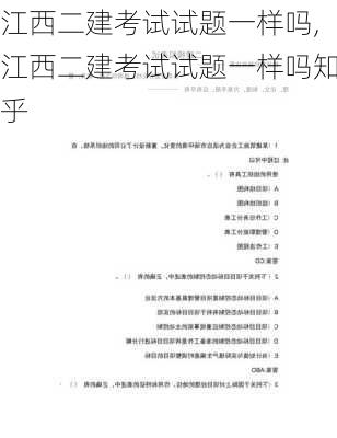 江西二建考试试题一样吗,江西二建考试试题一样吗知乎