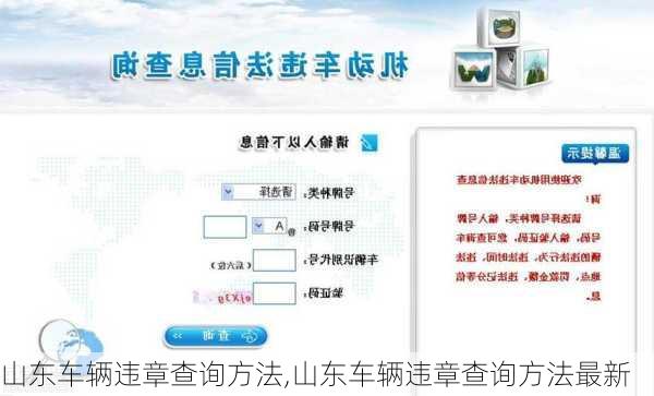 山东车辆违章查询方法,山东车辆违章查询方法最新
