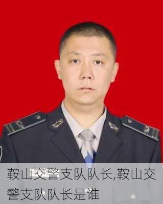 鞍山交警支队队长,鞍山交警支队队长是谁