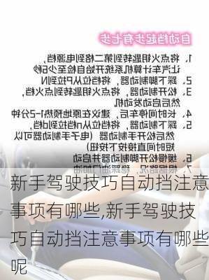 新手驾驶技巧自动挡注意事项有哪些,新手驾驶技巧自动挡注意事项有哪些呢