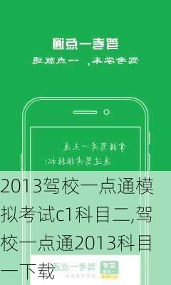 2013驾校一点通模拟考试c1科目二,驾校一点通2013科目一下载