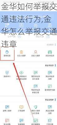 金华如何举报交通违法行为,金华怎么举报交通违章