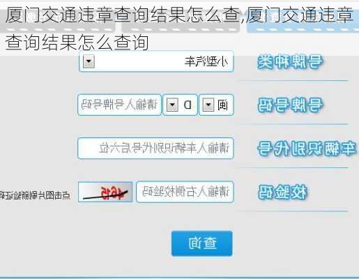 厦门交通违章查询结果怎么查,厦门交通违章查询结果怎么查询