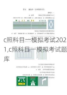 c照科目一模拟考试2021,c照科目一模拟考试题库