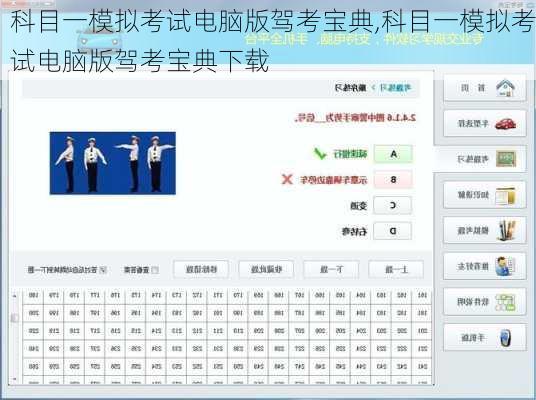 科目一模拟考试电脑版驾考宝典,科目一模拟考试电脑版驾考宝典下载