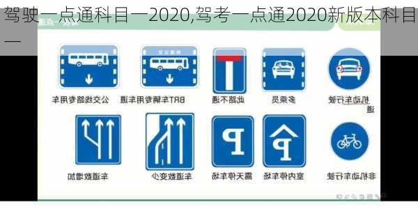 驾驶一点通科目一2020,驾考一点通2020新版本科目一