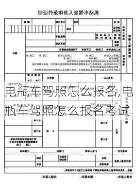 电瓶车驾照怎么报名,电瓶车驾照怎么报名考试