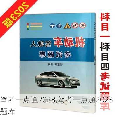 驾考一点通2023,驾考一点通2023题库