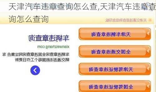 天津汽车违章查询怎么查,天津汽车违章查询怎么查询