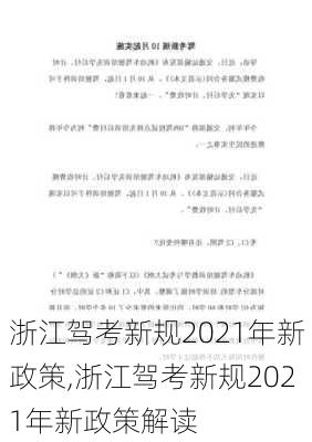 浙江驾考新规2021年新政策,浙江驾考新规2021年新政策解读