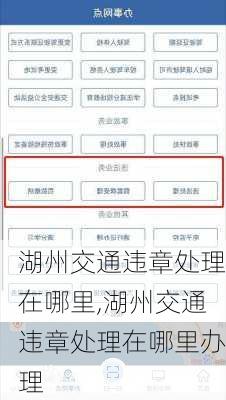 湖州交通违章处理在哪里,湖州交通违章处理在哪里办理