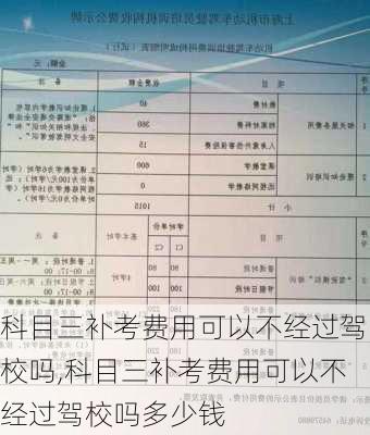 科目三补考费用可以不经过驾校吗,科目三补考费用可以不经过驾校吗多少钱