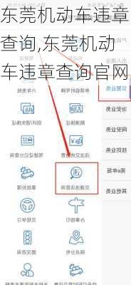 东莞机动车违章查询,东莞机动车违章查询官网