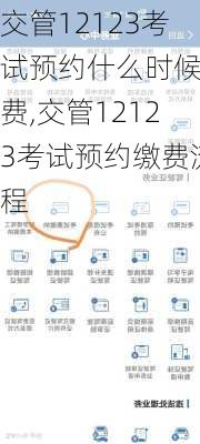 交管12123考试预约什么时候缴费,交管12123考试预约缴费流程