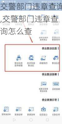交警部门违章查询,交警部门违章查询怎么查