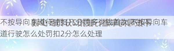 不按导向车道行驶扣几分罚多少钱首次,不按导向车道行驶怎么处罚扣2分怎么处理