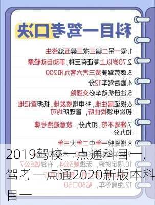 2019驾校一点通科目一,驾考一点通2020新版本科目一