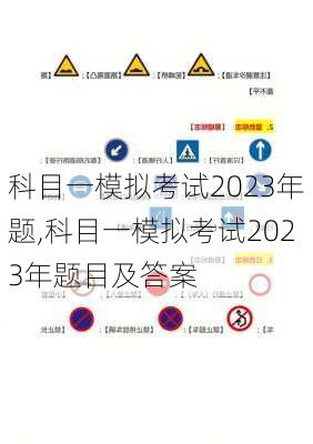 科目一模拟考试2023年题,科目一模拟考试2023年题目及答案