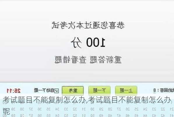 考试题目不能复制怎么办,考试题目不能复制怎么办呢