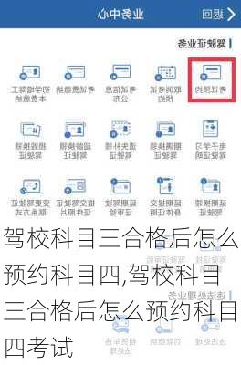 驾校科目三合格后怎么预约科目四,驾校科目三合格后怎么预约科目四考试