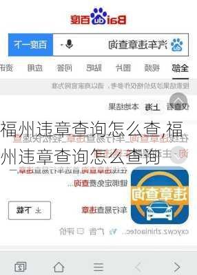 福州违章查询怎么查,福州违章查询怎么查询