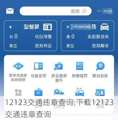 12123交通违章查询,下载12123交通违章查询