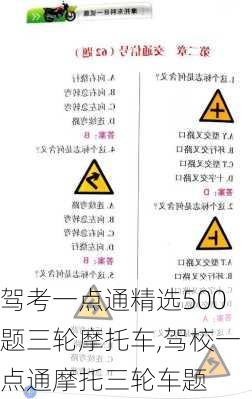 驾考一点通精选500题三轮摩托车,驾校一点通摩托三轮车题