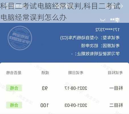 科目二考试电脑经常误判,科目二考试电脑经常误判怎么办