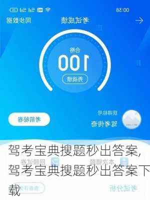 驾考宝典搜题秒出答案,驾考宝典搜题秒出答案下载