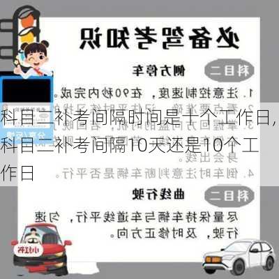 科目二补考间隔时间是十个工作日,科目二补考间隔10天还是10个工作日