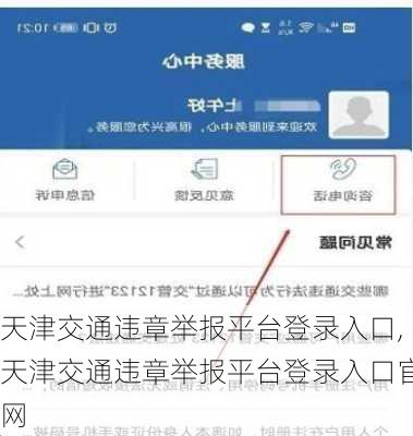 天津交通违章举报平台登录入口,天津交通违章举报平台登录入口官网