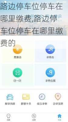 路边停车位停车在哪里缴费,路边停车位停车在哪里缴费的