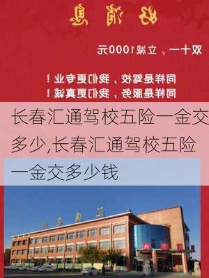 长春汇通驾校五险一金交多少,长春汇通驾校五险一金交多少钱